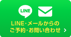 LINE＆メールご予約・お問い合わせ