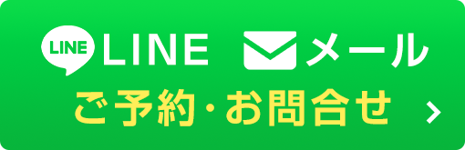 LINE＆メールご予約・お問い合わせ
