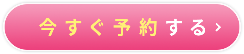 今すぐ予約する