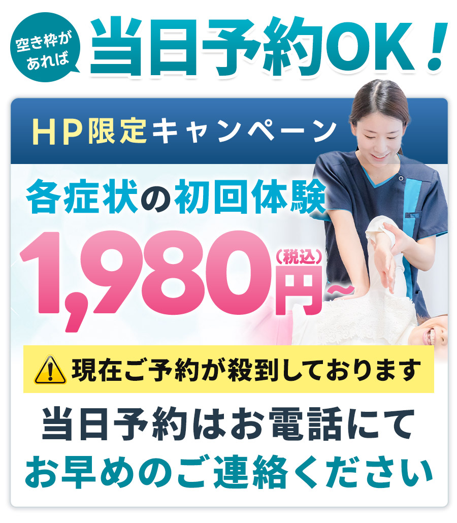 当日予約受付中！