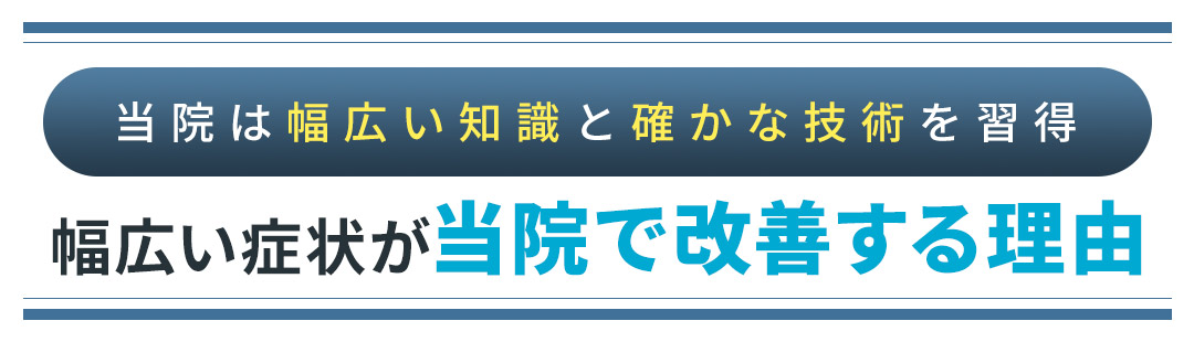 幅広い症状が当院で改善する理由